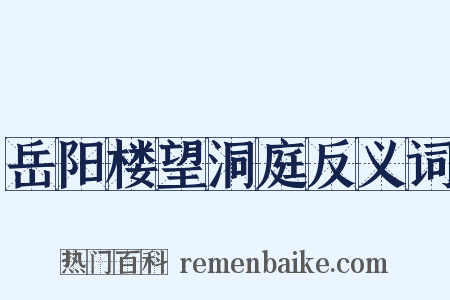 岳阳楼望洞庭反义词是什么意思的图片